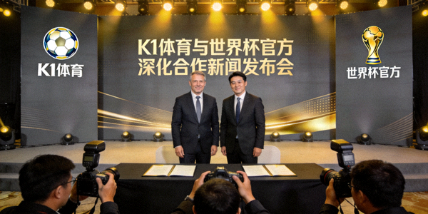 K1体育与世界杯官方深化合作新闻发布会现场图片