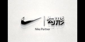 体育品牌Nike合作伙伴标识